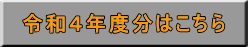 令和４年度分はこちら