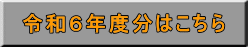 令和６年度分はこちら