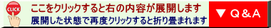 ここをクリックすると右の内容が展開します